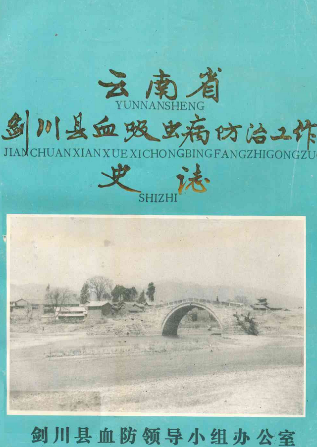 云南省剑川县血吸虫病防治工作史志