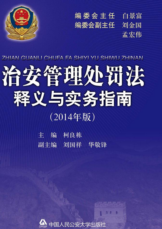 治安管理处罚法释义与实务指南(2014年版)