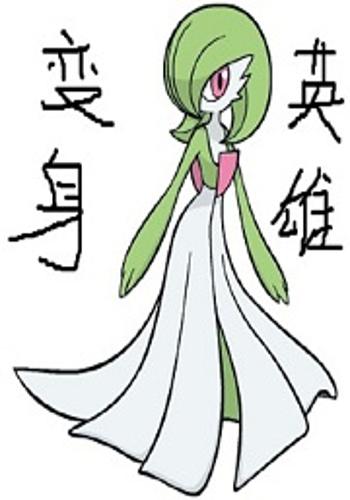 变身沙奈朵的我成为英雄