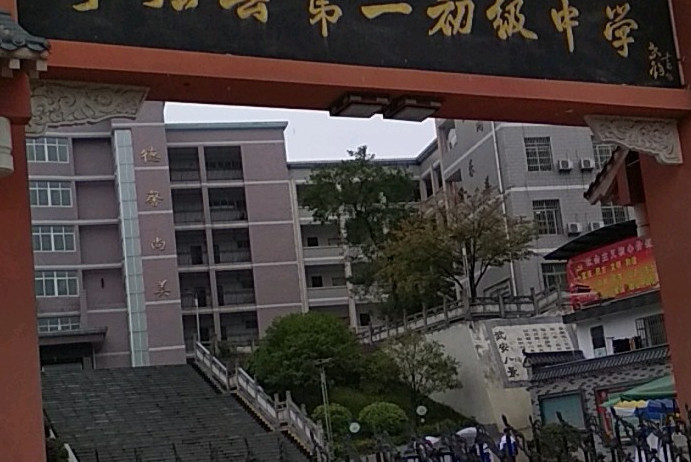 宁强县逸夫中学