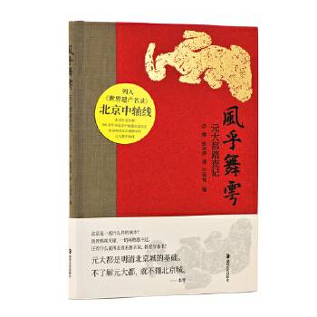 风乎舞雩：元大都踏查记_百度百科