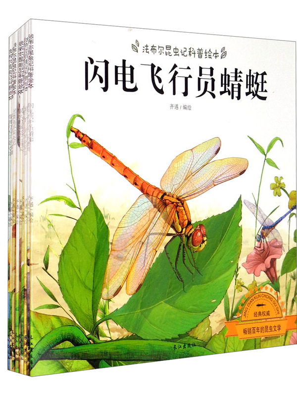 法布尔昆虫记科普绘本:闪电飞行员蜻蜓
