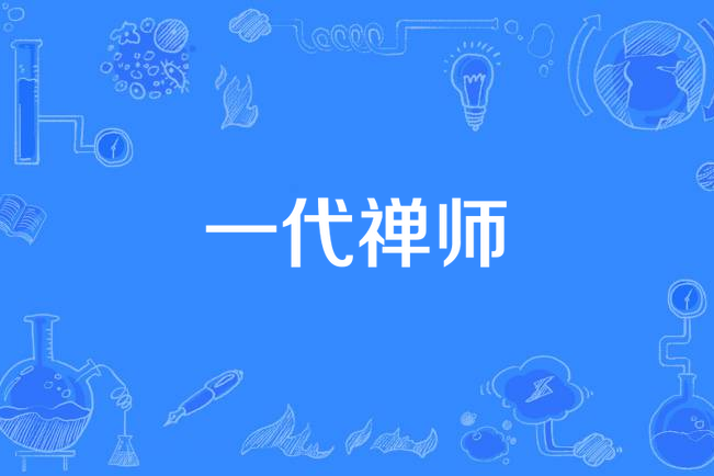 是北京红布衫文化发展有限公司于2015年出品的一部古代传记电视剧