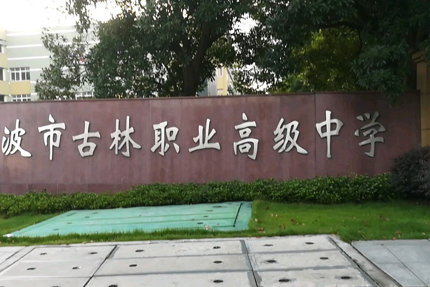 古林职高