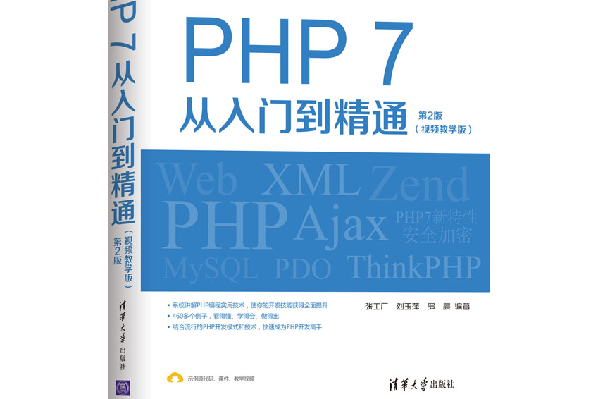 php 7从入门到精通(视频教学版)(第2版)