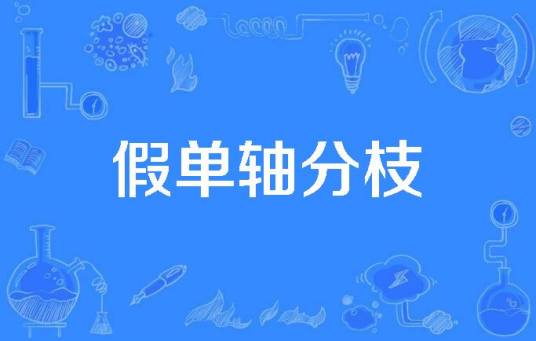 假单轴分枝_百度百科
