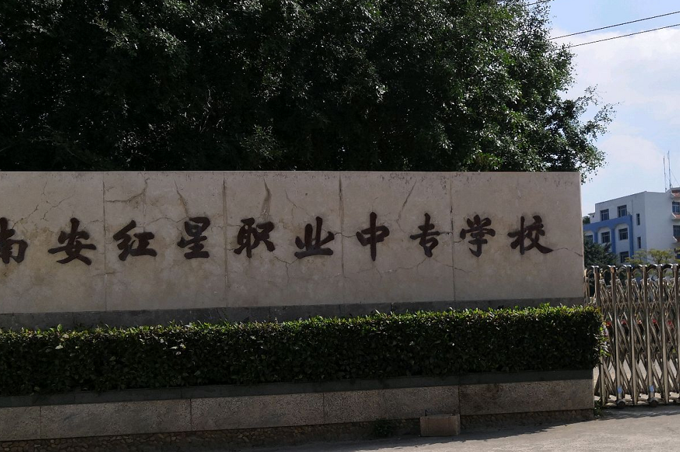 南安红星职业中专学校