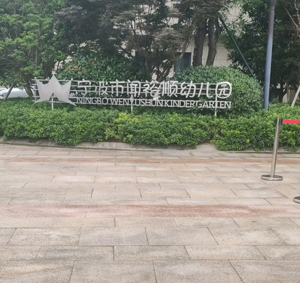 宁波市闻裕顺幼儿园