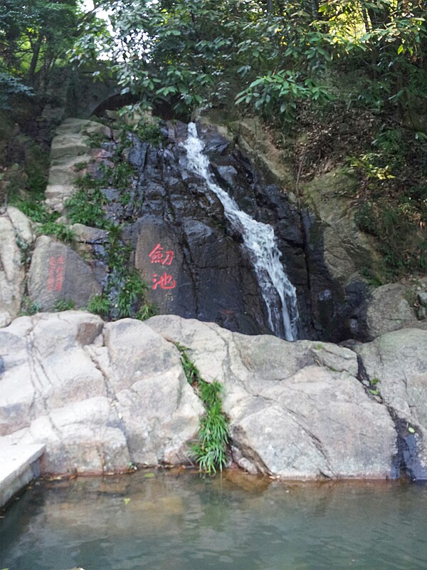 剑池((一)莫干山剑池)