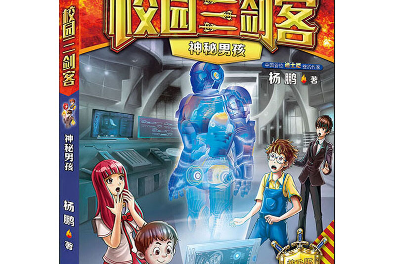 神秘男孩/校园三剑客(普及版)/装在口袋里的爸爸