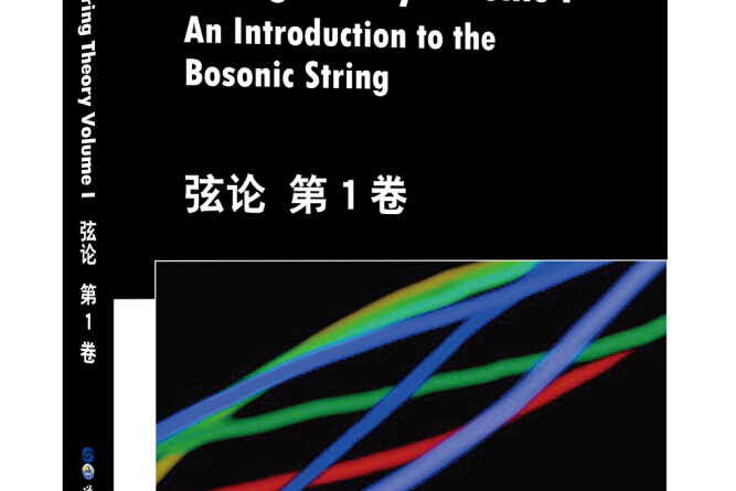 弦论第1卷