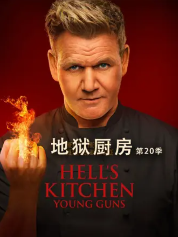 地狱厨房第20季