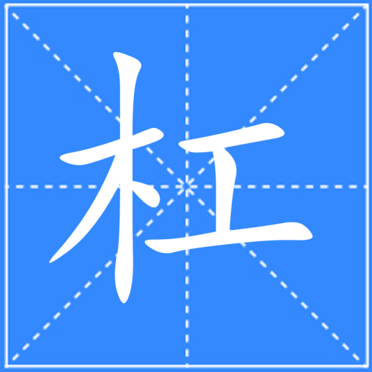 杠（汉语文字）_百度百科
