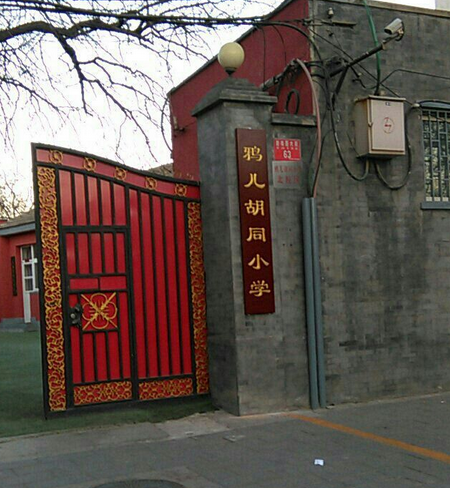 北京市西城区鸦儿胡同小学(南校区)
