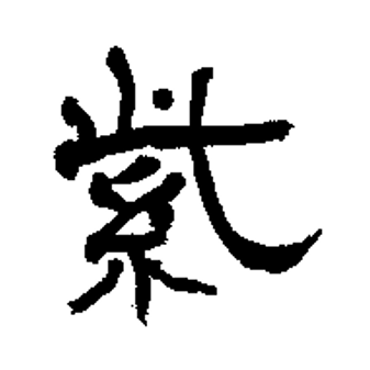  p>紫(拼音:zǐ), span class="ref" data-ctrid="so4goghfqltg">汉语