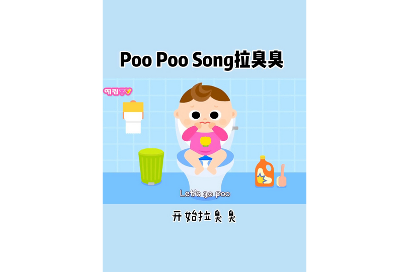 拉臭臭
