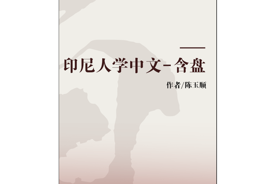 印尼人学中文-含盤