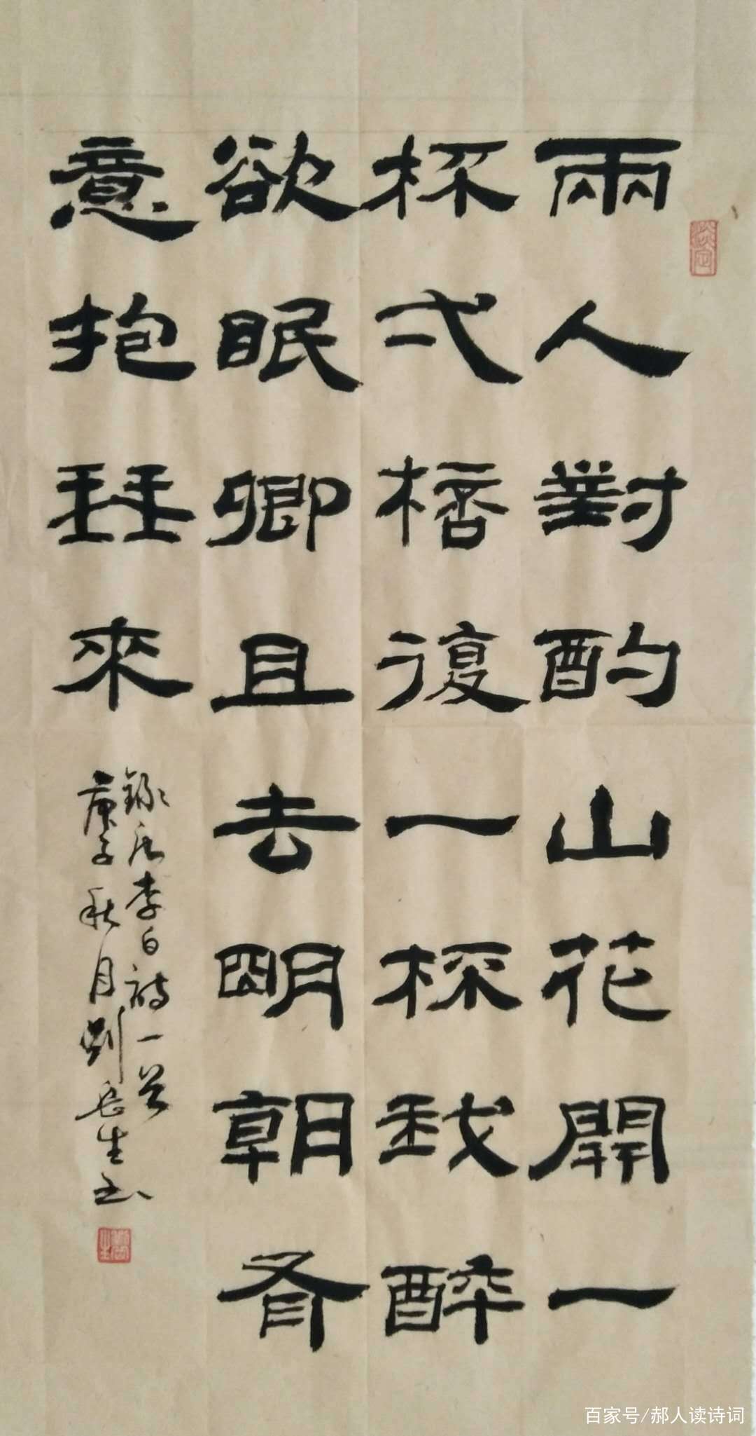 弘扬传统、传承文化，书写经典42期——唐李白《山中与幽人对酌》_百科TA说