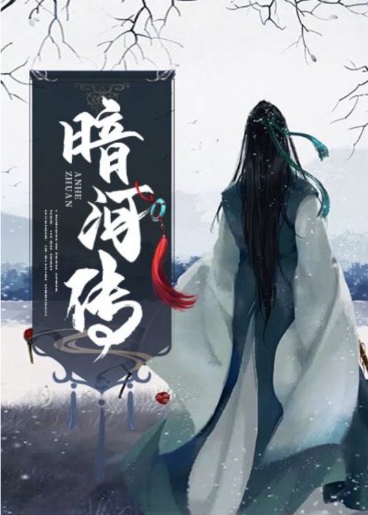 [网文·武侠]《暗河传》作者：周木楠【EPUB】【不愿意透露名字制作】