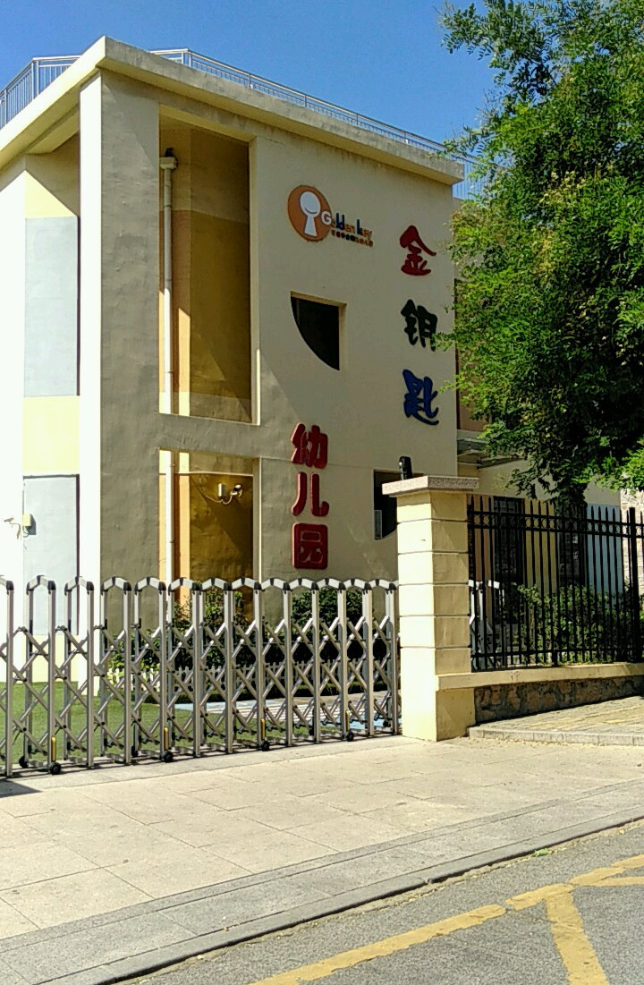 青岛市金钥匙幼儿园