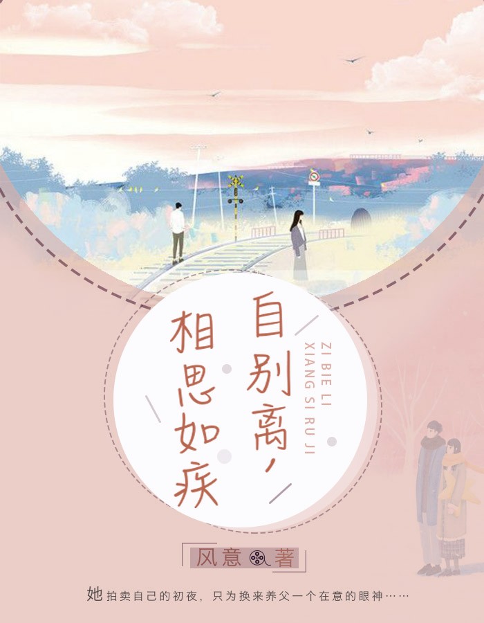 自别离,相思如疾