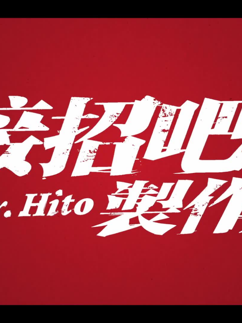 接招吧！制作人作品海报