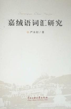 嘉绒语词汇研究