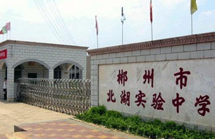  p>郴州市北湖实验中学 创办于1997年,2000年秋改为九年一贯制学校.