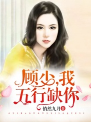 顾少,我五行缺你