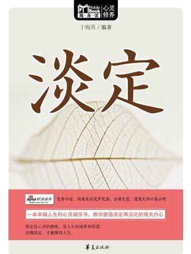 淡定(mbook随身读)