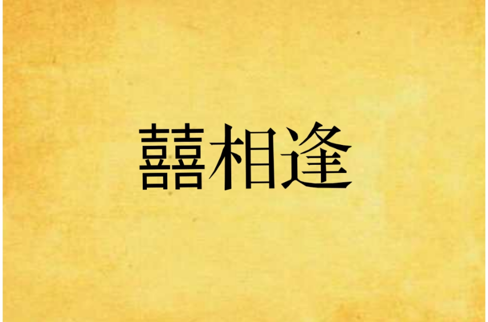  p>《囍相逢》是在 a target="_blank" href="/item/起点中文网