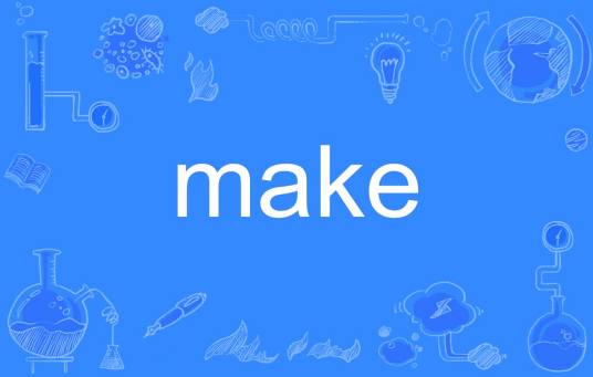 make（英语单词）_百度百科