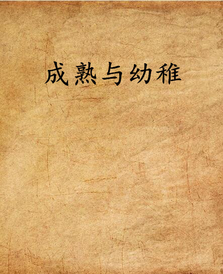 成熟与幼稚