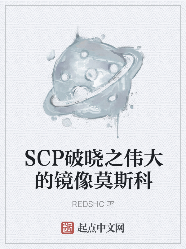 scp破晓之伟大的镜像莫斯科