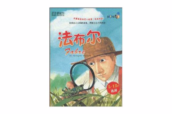 新东方·我最喜爱的名人故事04:法布尔