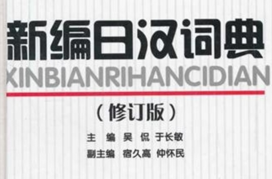 新编日汉词典_百度百科