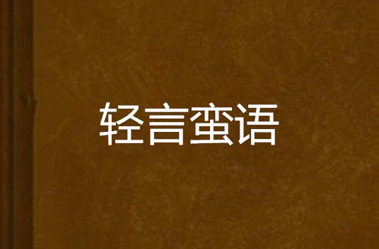  p>《轻言蛮语》是连载于 a target="_blank"