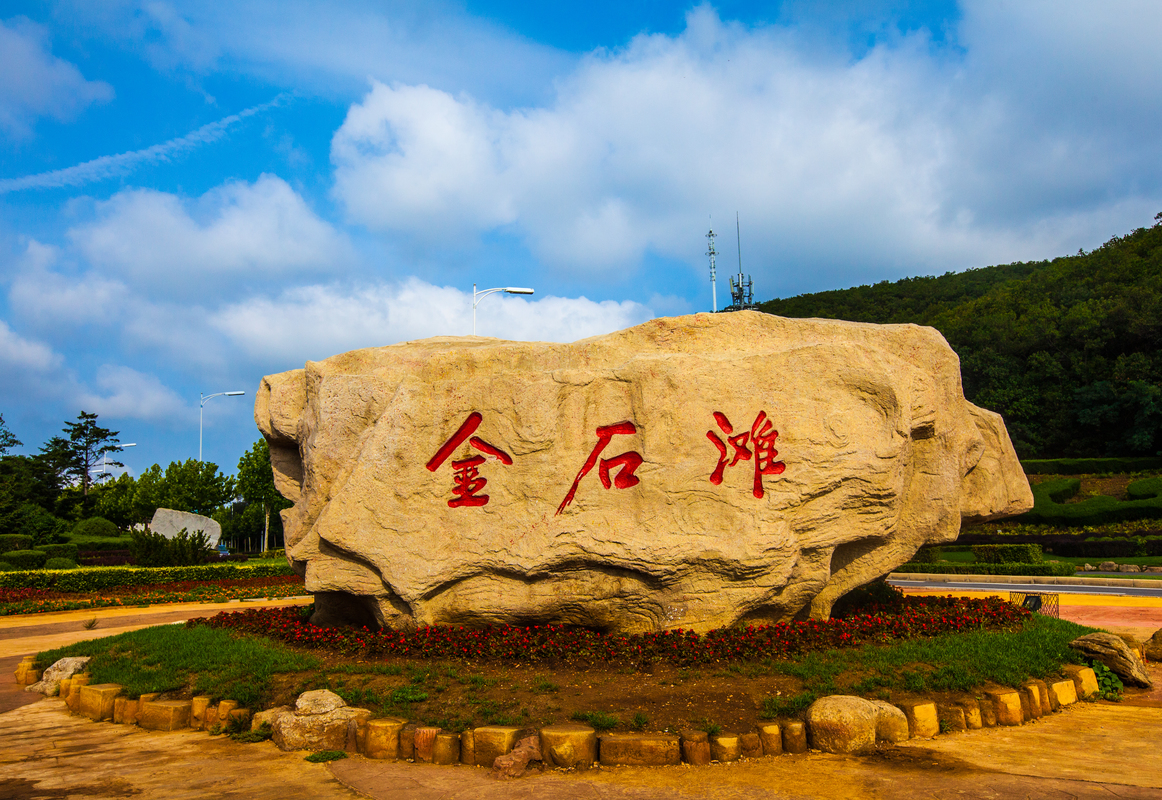 辽宁大连金石滩景区