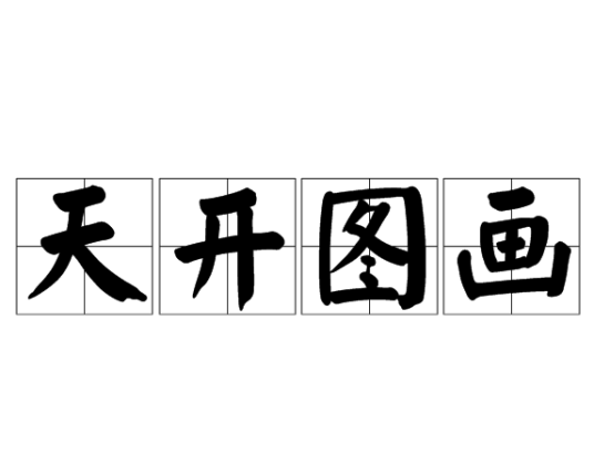 天开图画_百度百科