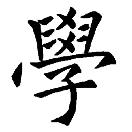 学（汉字）_百度百科