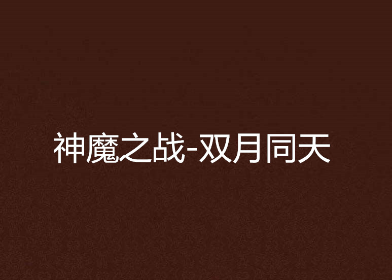 神魔之战-双月同天