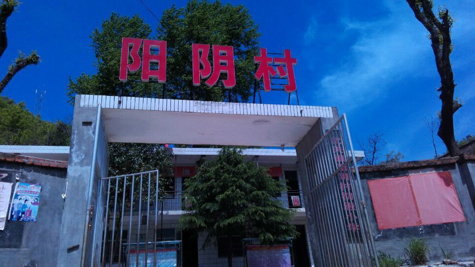  p>阳阴村地处 a target="_blank" href="/item/武关镇/6659110" data