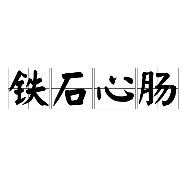 铁石心肠