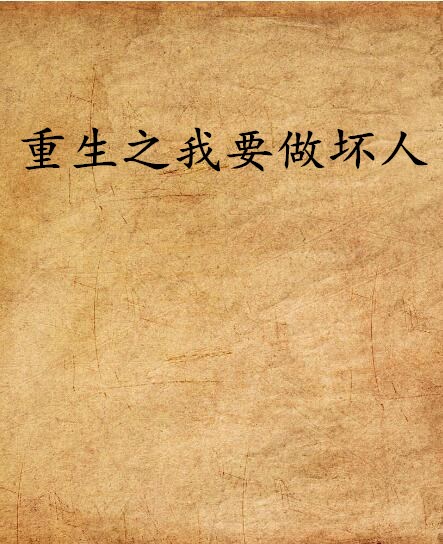 重生之我要做坏人