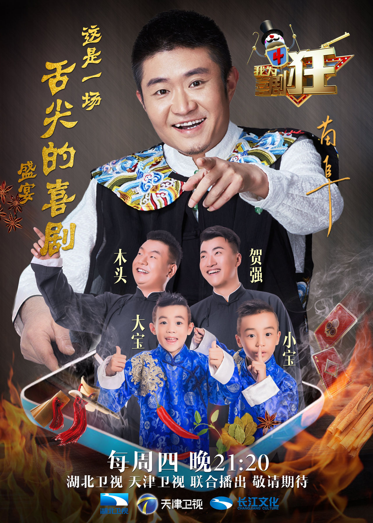 《我为喜剧狂第四季》是长江文化制作的喜剧综艺节目,由 a target="