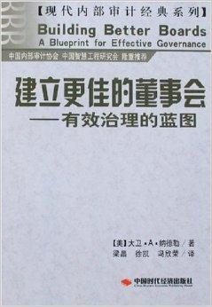 建立更佳的董事会:有效治理的蓝图