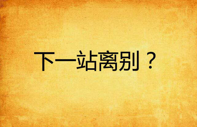 下一站离别?
