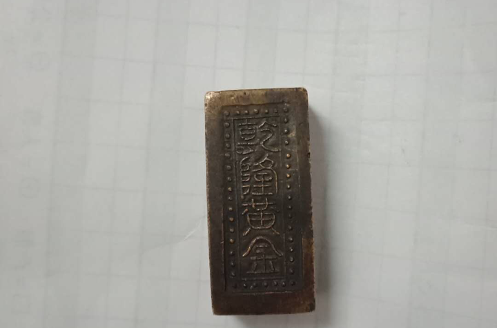 乾隆金宝
