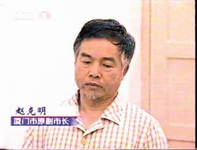  p data-id="gnwfh42s0s">赵克明是厦门原副市长, a target="_blank"