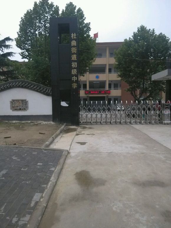  p>杜曲中学是一所全日制中学,位于陕西省西安市长安区杜曲镇.